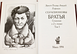 Гофман Эрнст Теодор Амадей. Серапионовы братья. Сочинения в двух томах. Минск: Navia Morionum. 1994г.