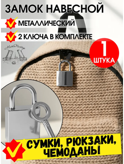 Мини-замок навесной механический + 2 ключа для сумки