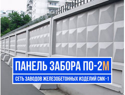 Забор По-2М цена