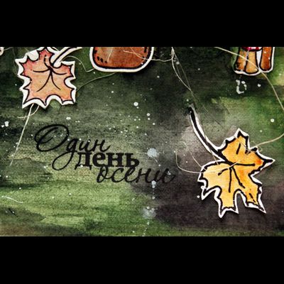 ФП штамп "ЕВ. Осенние листья"