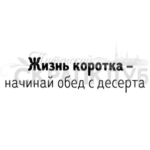 ФП штамп &quot;Жизнь коротка&quot;