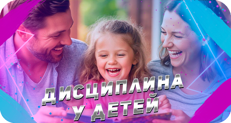Почему детям нужна дисциплина