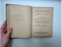 Трактат о свете. Христиан Гюйгенс