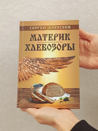 Сергей Алексеев. Материк. Хлебозоры.