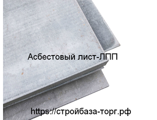 Асбестоцементный лист прессованный ЛПП 1500X1000X10 мм. Купить плиту ...