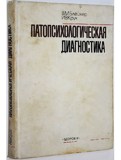 Блейхер В., Крук И. Патопсихологическая диагностика. Киев: Здоров`я. 1986г.