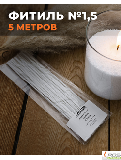 Фитиль №1,5 Medium (универсальный) - 5 метров