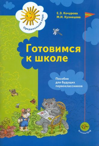 Кочурова Готовимся к школе Пособие для будущих первоклассников(В.-ГРАФ)