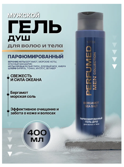 BERGAMOT SEA SALT Парфюмированный гель-душ для волос и тела, 400 мл Вдохновлен ароматом Carolina Herrera 212 VIP Men