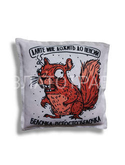 Подушка  Ароматная "Белочка Всеостобелочка"