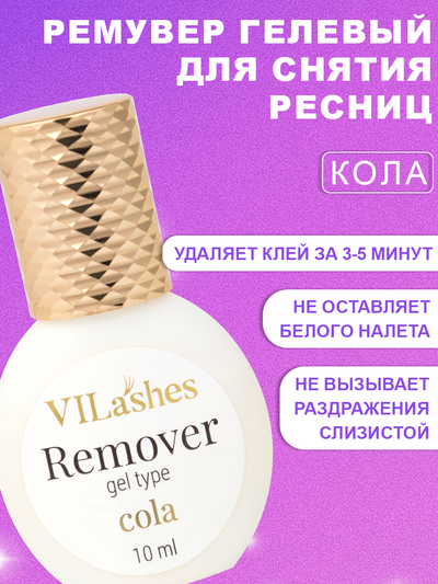 Нейтрализатор испарений Vilashes Fanta 50 мл + Ремувер гелевеый Vilashes Cola 10 мл = Клинсер Vilashes Cola10 мл