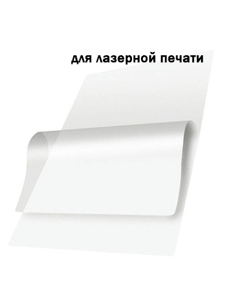 Прозрачная САМОКЛЕЯЩАЯСЯ плёнка для печати на ЛАЗЕРНОМ принтере