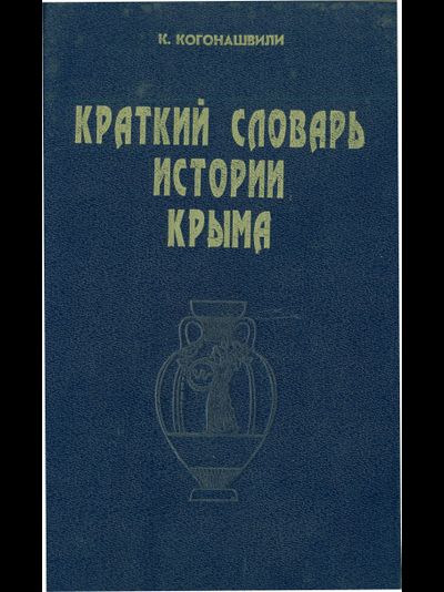 Краткий словарь по истории Крыма