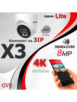 GVS комплект видеонаблюдения GVS-X3-F8m-Lite, 8MP, расширение 3840x2160