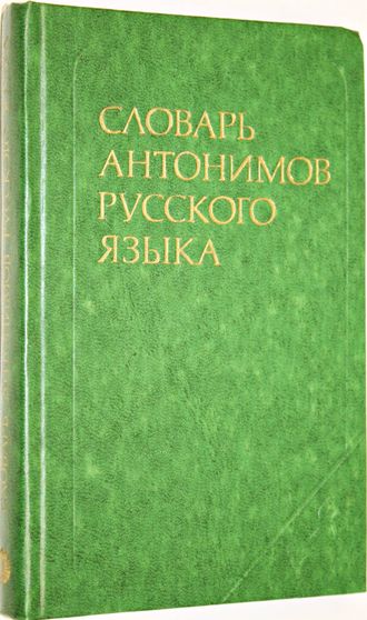 Ростиславович Л.М. Словарь антонимов русского языка. Около 2000 анатомических пар. М.: Русский язык. 1978г.