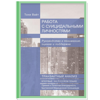 Работа с суицидальными личностями. Руководство к пониманию, оценке и поддержке. Тони Вайт