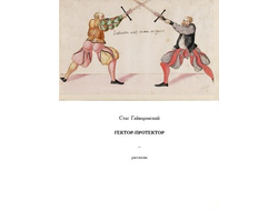 Стас Гайворонский. Гектор-протектор