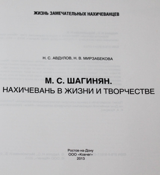 Авдулов Н.С.,Мирзабековой Н.В. Мариэтта Шагинян. Нахичевань в жизни и творчестве. Ростов-на-Дону: Ковчег.  2013.