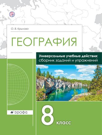 Крылова География. 8кл. Сборник заданий и упражнений (ДРОФА)