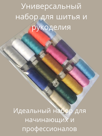 Нитки швейные, ассорти упаковка 30 штук
