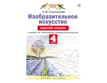 Сокольникова Изобразительное искусство 4 кл. Рабочий альбом (Дрофа)