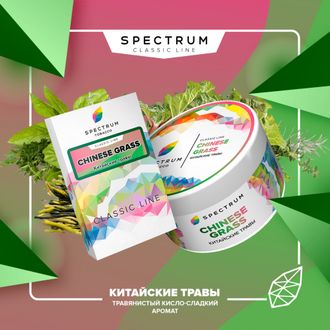 SPECTRUM CLASSIC LINE 40 г. - CHINESE GRASS (КИТАЙСКИЕ ТРАВЫ)