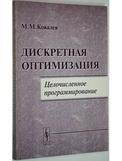 Ковалев М. Дискретная оптимизация. Целочисленное программирование. М.: Едиториал УРСС. 2003.