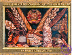 Советские хлеба - магнит