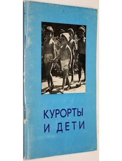 Курорты и дети. Под общей редакцией Шуховой Е. В. Ставрополь: Ставропольское книжное издательство. 1980г.