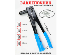 Заклепочник ручной ЭКСПЕРТ(Мастер) ХР - 1503 (40) РОСТОВ