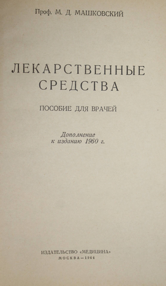 Машковский М.Д. Лекарственные средства. М.: Изд-во Медицина. 1964г.