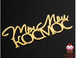 Акриловое украшение "Ты мой космос" золото, 9х3 см