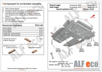 Renault Sandero Stepway 2010- V-1,6 защита картера и КПП