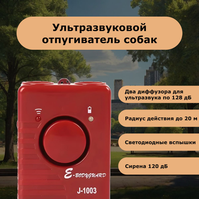 Отпугиватель собак ультразвуковой J-1003 (Гром 250)