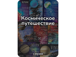 "Космическое путешествие" серия