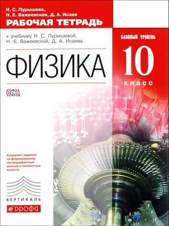 Пурышева Физика 10кл  Базовый уровень. Рабочая тетрадь (ДРОФА)