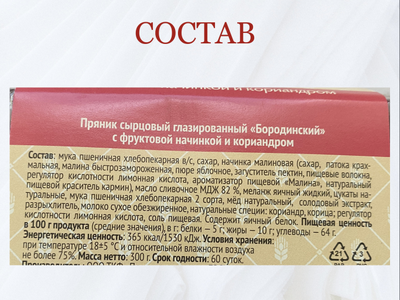 Бородинский пряник с фруктовой начинкой и кориандром, 300 гр.