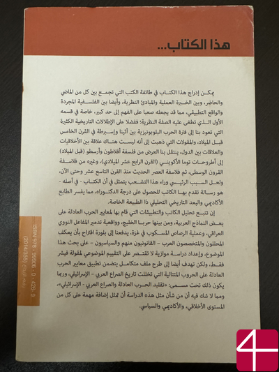 Дэвид Фишер "Этика и война: может ли война быть справедливой в XXI веке?"