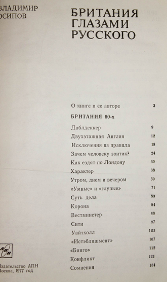 Осипов В. Британия глазами русского. М.: АПН. 1977г.