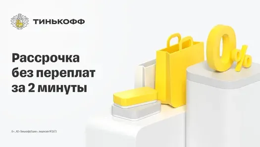Рассрочка от Тинькофф на 3 месяца