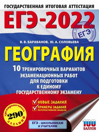 ЕГЭ 2022 География 10 тренировочных вариантов экзаменационных работ/Барабанов (АСТ)