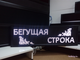 Бегущая строка 37*133см