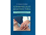 Клиническая диагностика. Учебник. Чучалин А.Г., Бобков Е.В. &quot;ГЭОТАР-Медиа&quot;. 2019