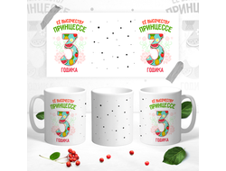 Кружка Принцессе 3 годика