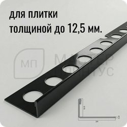 Профиль для плитки из нержавеющей стали 12,5 мм. NEEXY PVS94-19 BL Черный зеркальный