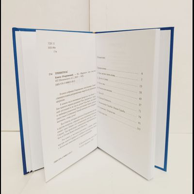 Тринитас. Книга Откровений.