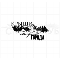 штамп "Крыши старого города"