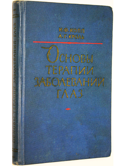 Копп И. Ф., Кроль А. Г. Основы общей терапии заболеваний глаз. М.: Медгиз. 1963г.