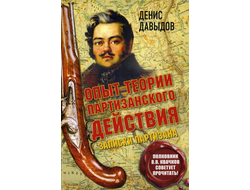 Опыт теории партизанского действия. Записки партизана. Предисловие полковника Владимира Квачкова