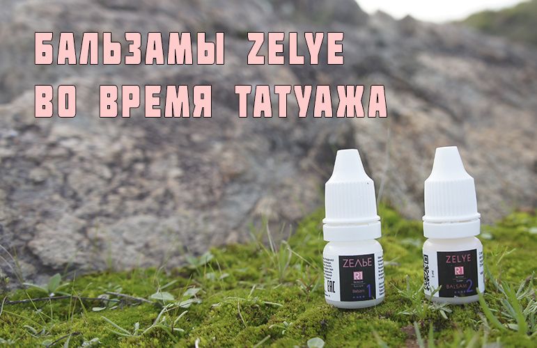 Применение бальзамов ZELYE при татуаже | Лицензия на готовый урок для тренеров PMU
